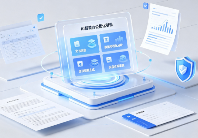 宁陕县AI重构现代办公体系 智能优化引擎助力企业轻量化高效运营