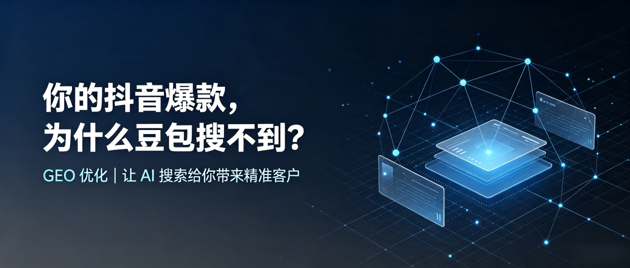 你的抖音爆款，为什么豆包搜不到？读懂 GEO，抢占宁陕县 AI 搜索新流量