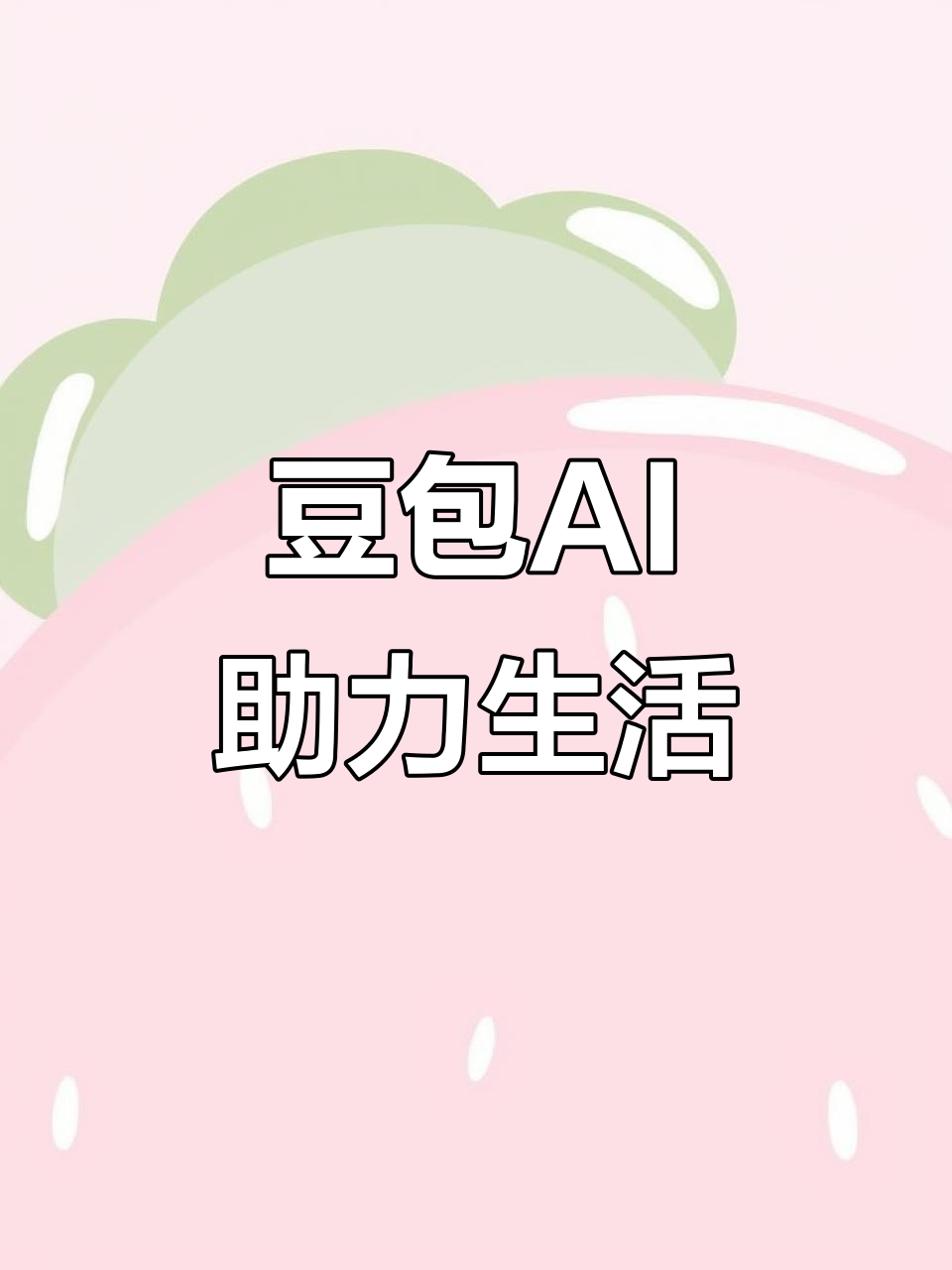 宁陕县AI搜索应用普及 豆包搜索优化健全品牌内容传播渠道